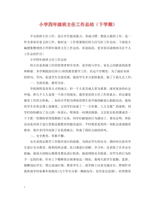 小学四年级班主任工作总结（下学期）