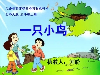 一只小鸟PPT刘盼