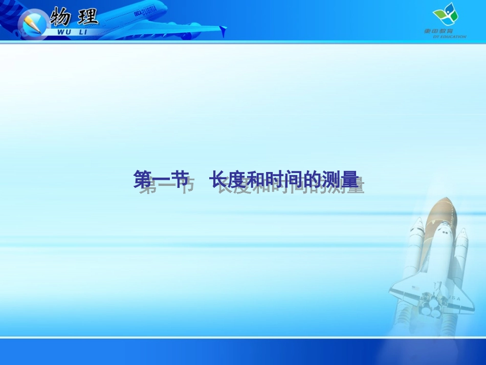 长度和时间的测量_第1页