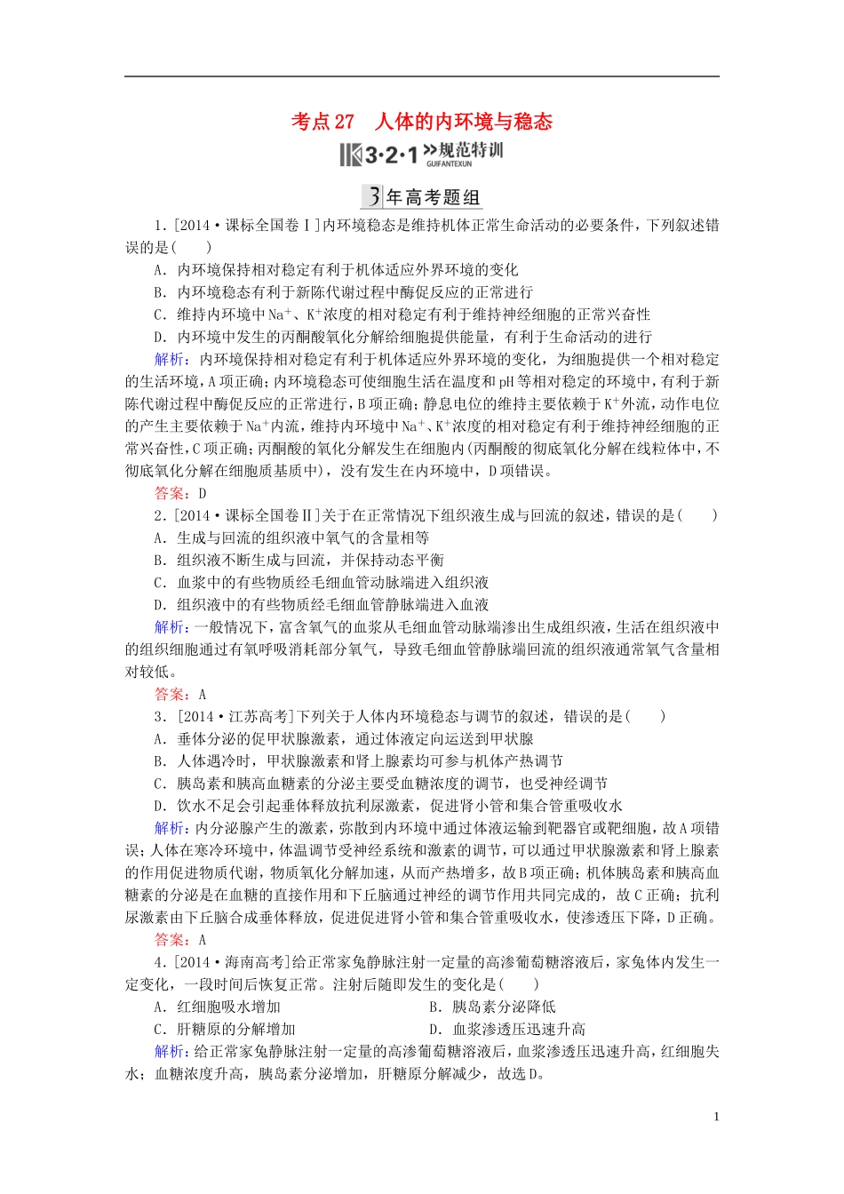 2016高三生物第一轮总复习第一编考点过关练考点27人体的内环境与稳态_第1页