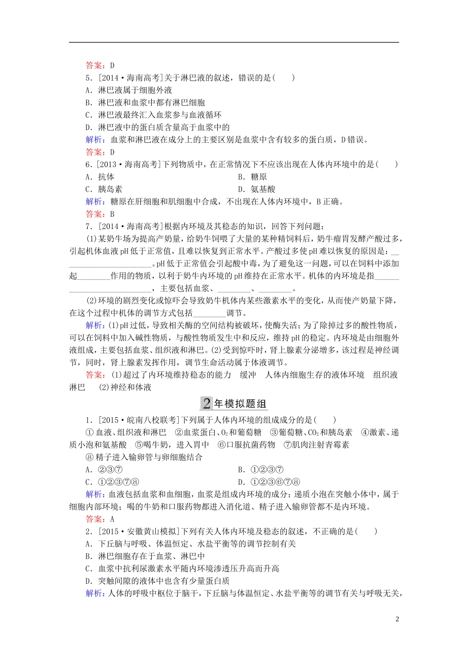 2016高三生物第一轮总复习第一编考点过关练考点27人体的内环境与稳态_第2页