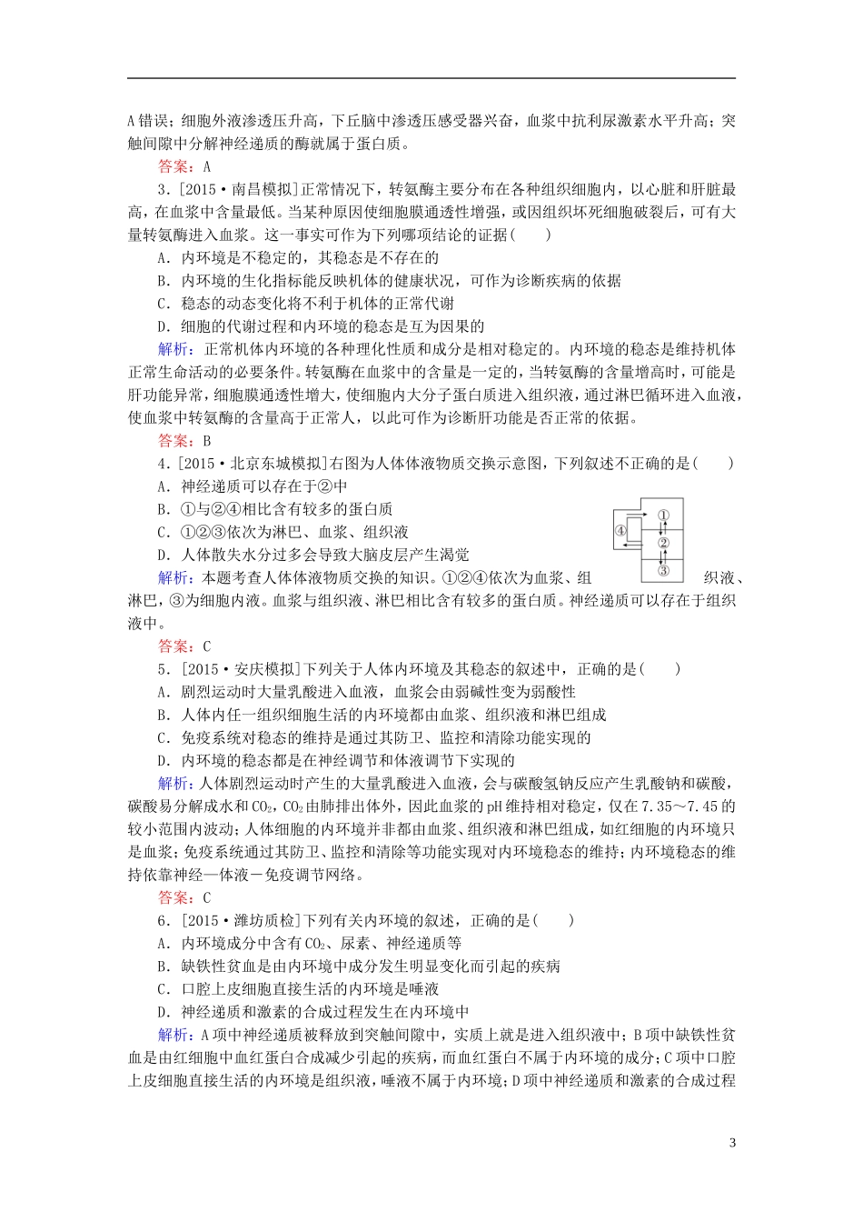 2016高三生物第一轮总复习第一编考点过关练考点27人体的内环境与稳态_第3页