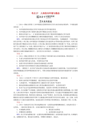 2016高三生物第一轮总复习第一编考点过关练考点27人体的内环境与稳态