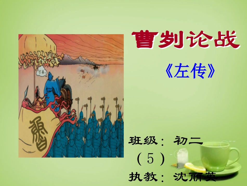 广东省广州市花都区赤坭中学九年级语文下册21曹刿论战课件4新人教版_第2页