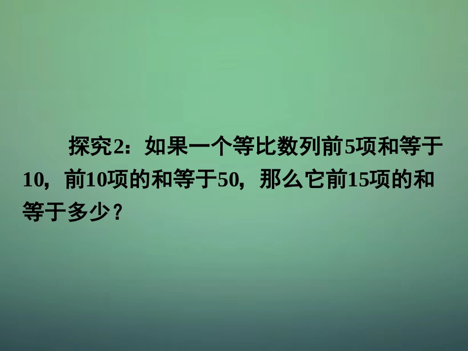 湖南省长郡中学高中数学2.5等比数列的前n项和2求和公式性质及运用课件新人教A版必修5_第3页