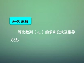湖南省长郡中学高中数学2.5等比数列的前n项和2求和公式性质及运用课件新人教A版必修5