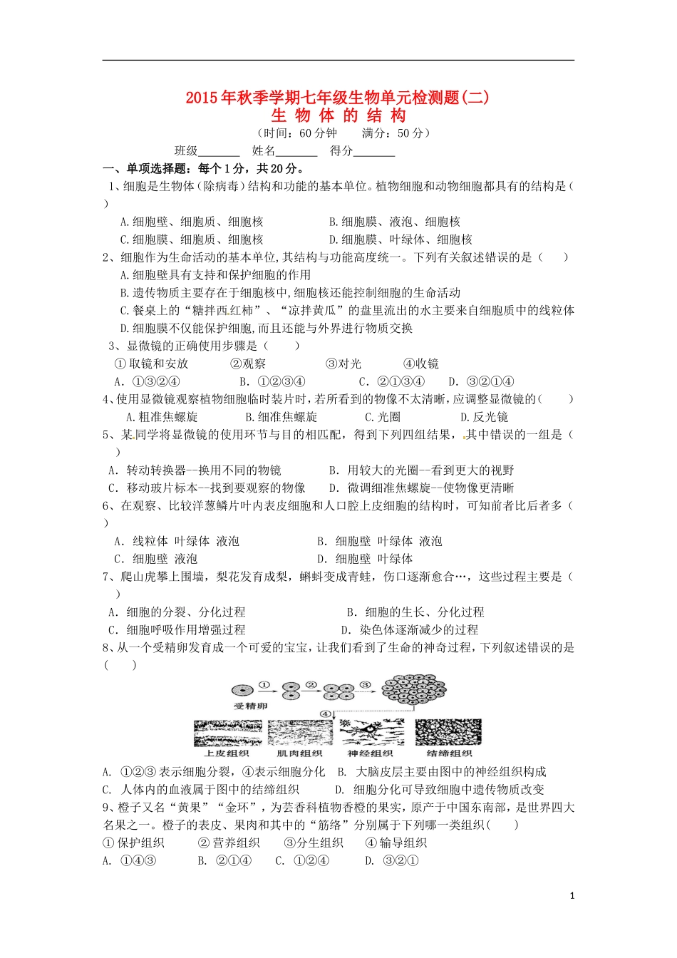 湖北省咸丰县清坪镇民族中学2015_2016学年七年级生物上学期第二次月考试题新人教版_第1页