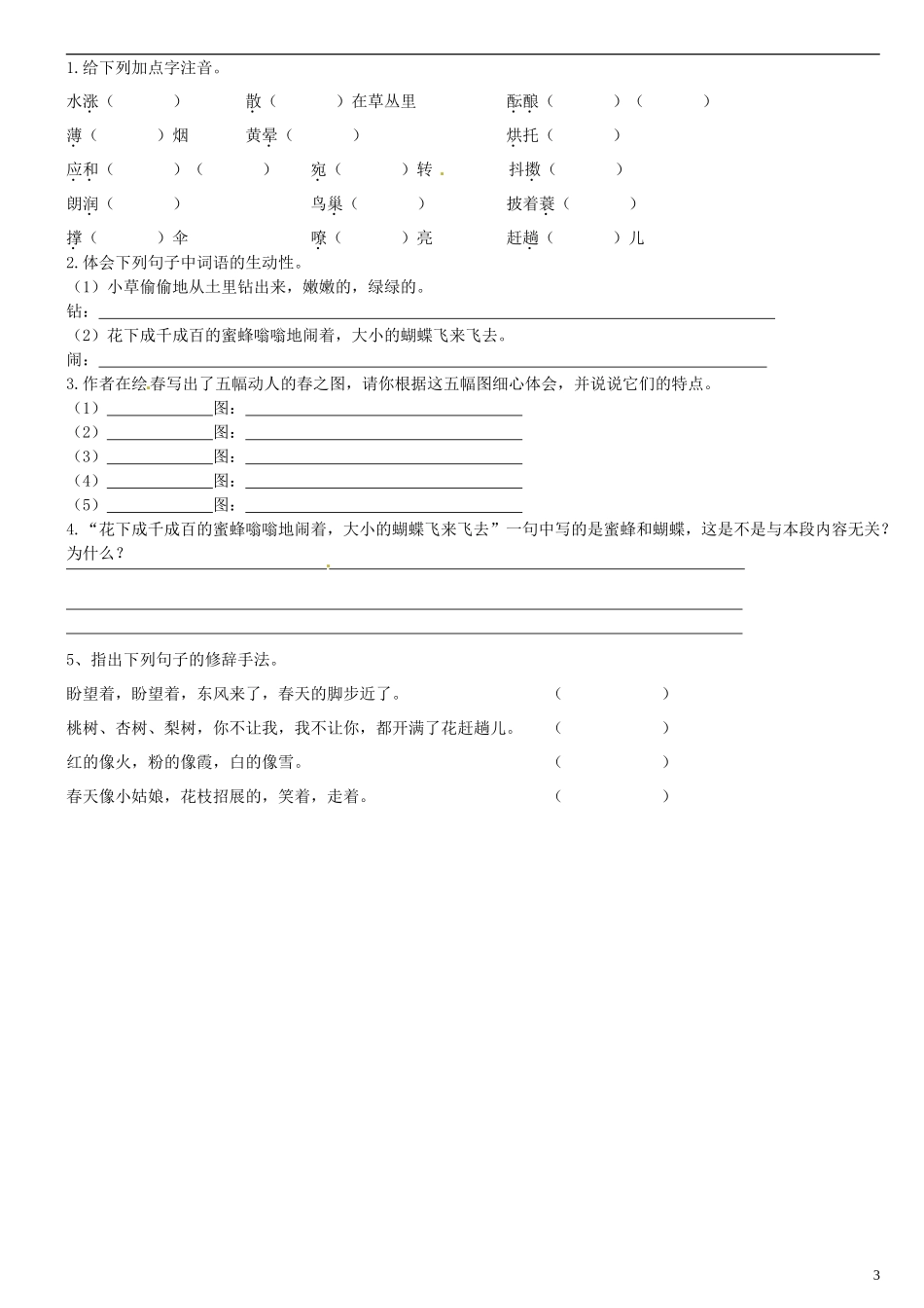 广东省河源中国教育学会中英文实验学校2015_2016学年七年级语文上册第9课春讲学稿4无答案语文版_第3页