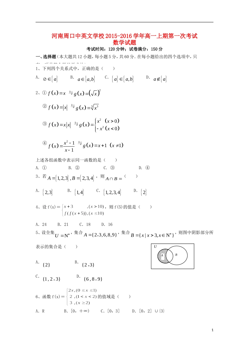 河南省周口中英文学校2015_2016学年高一数学上学期第一次考试试题_第1页