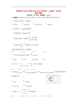 河南省周口中英文学校2015_2016学年高一数学上学期第一次考试试题