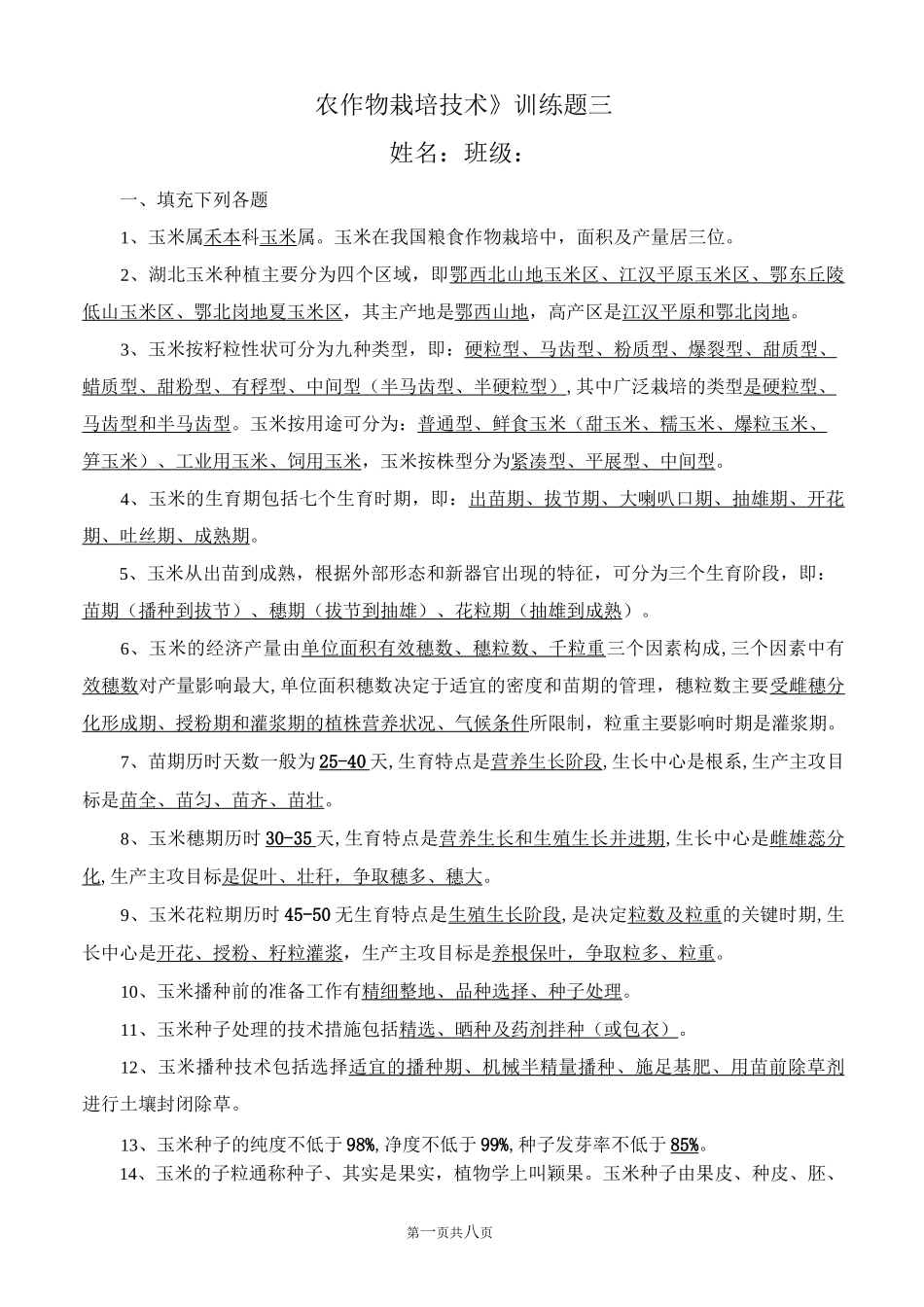 玉米栽培试题集附答案_第1页