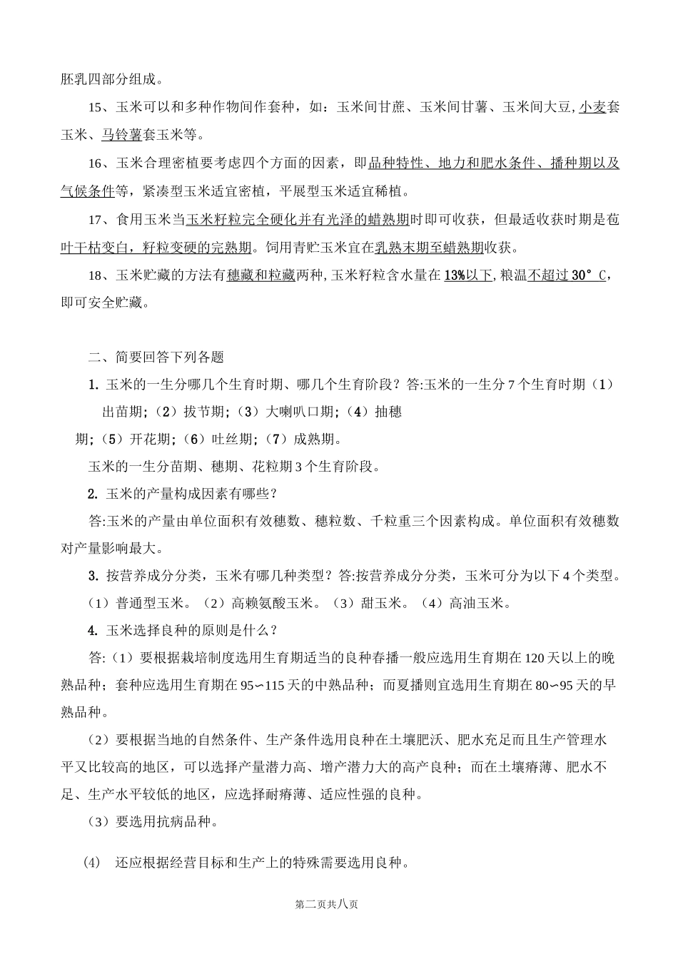 玉米栽培试题集附答案_第2页