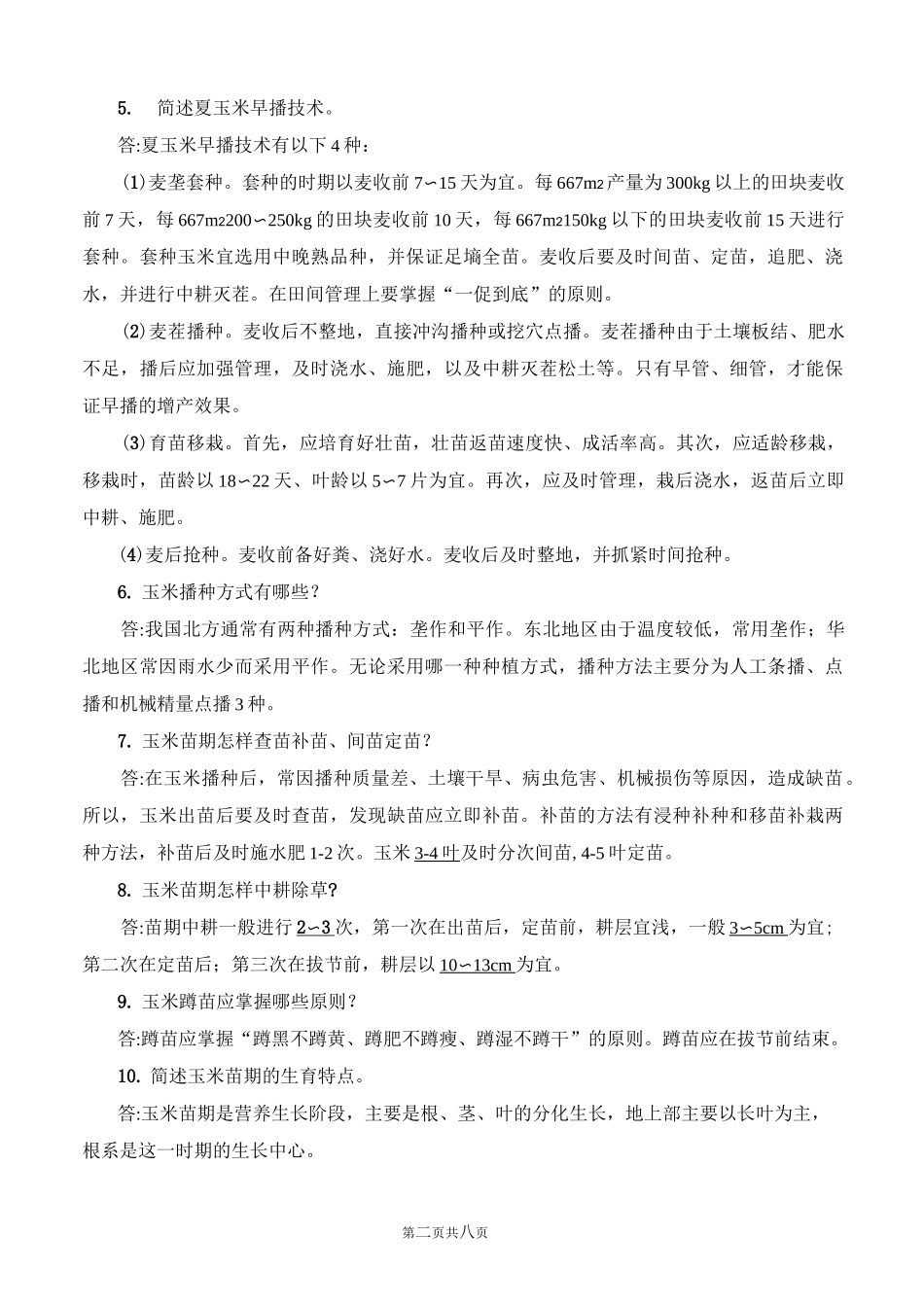 玉米栽培试题集附答案_第3页