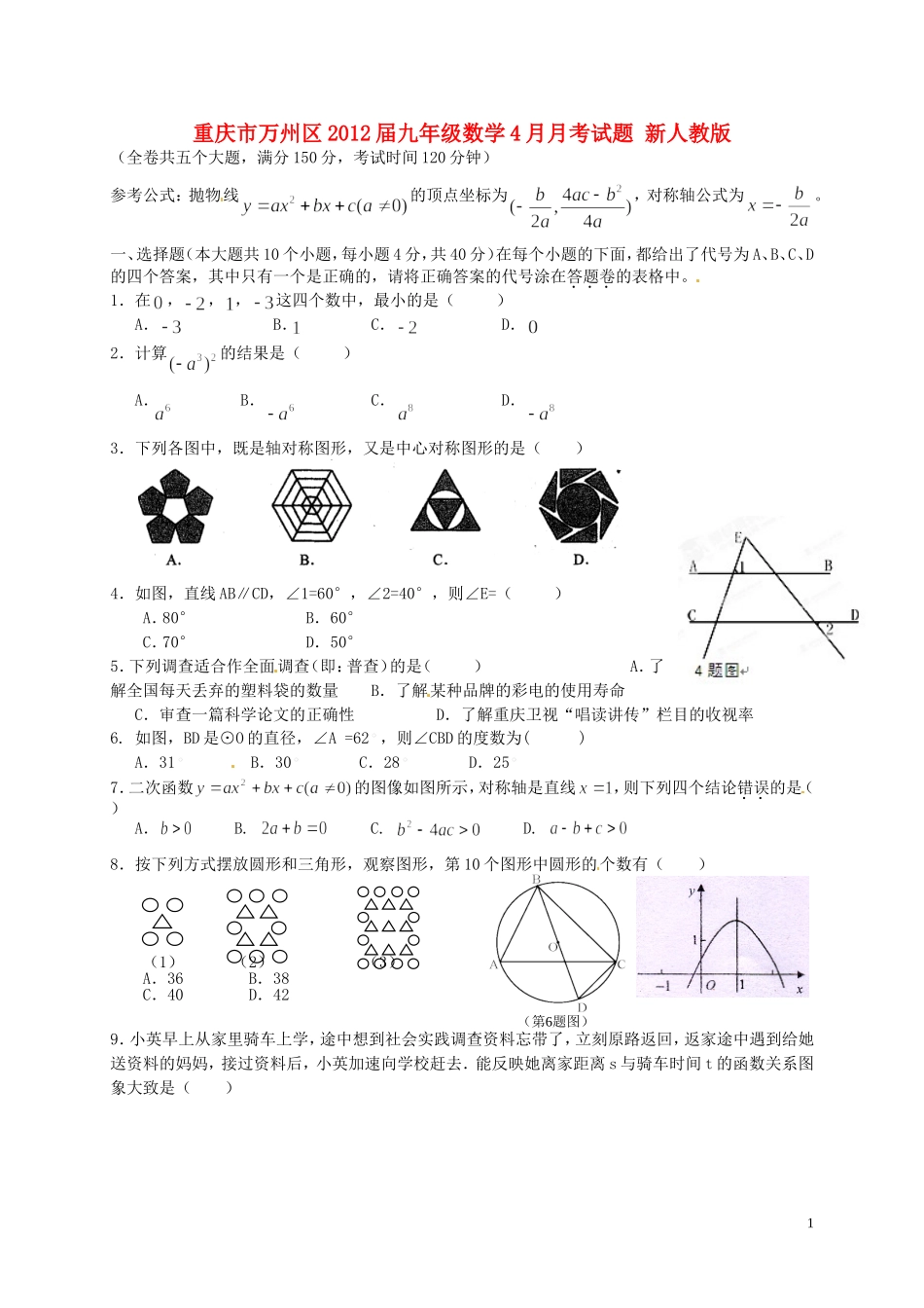 重庆市万州区2012届九年级数学4月月考试题 新人教版_第1页