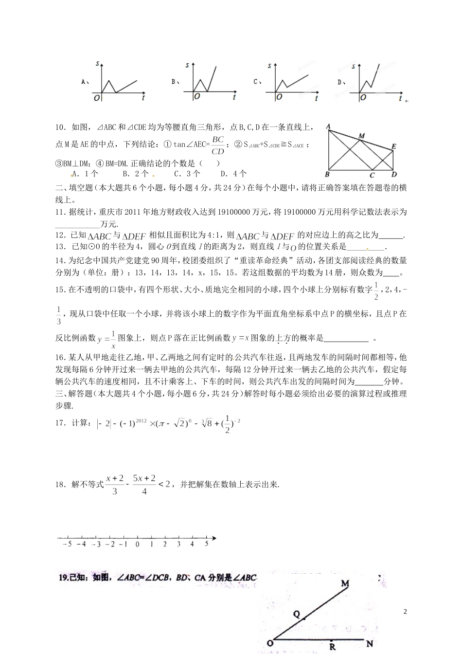 重庆市万州区2012届九年级数学4月月考试题 新人教版_第2页