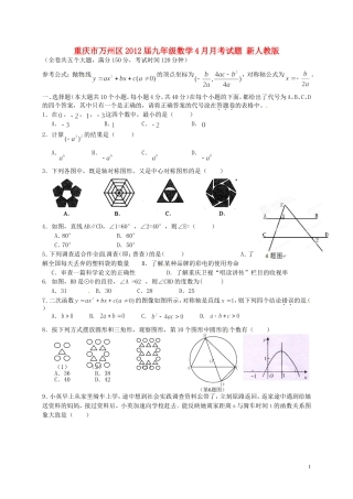 重庆市万州区2012届九年级数学4月月考试题 新人教版