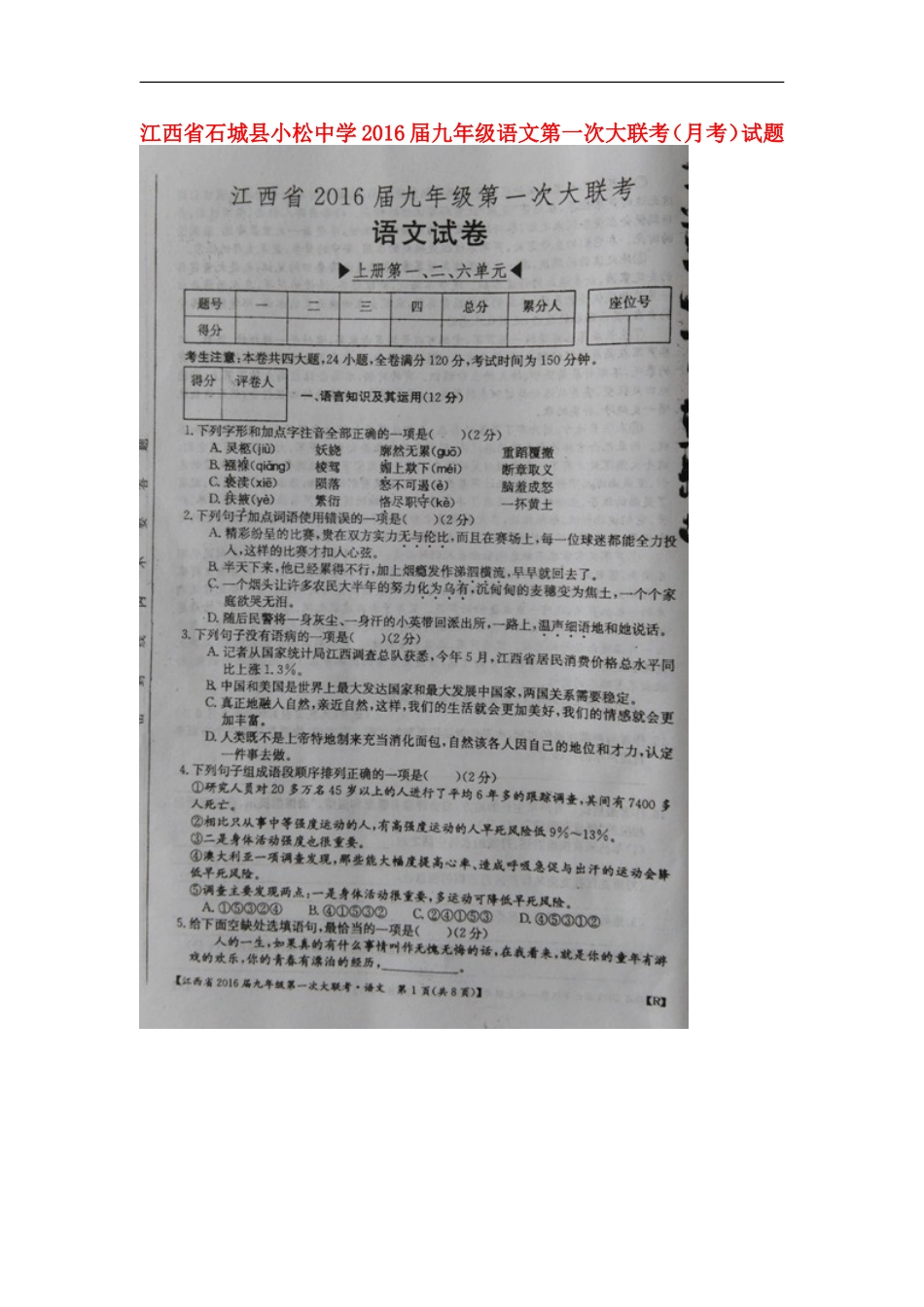 江西省石城县小松中学2016届九年级语文第一次大联考月考试题扫描版新人教版_第1页