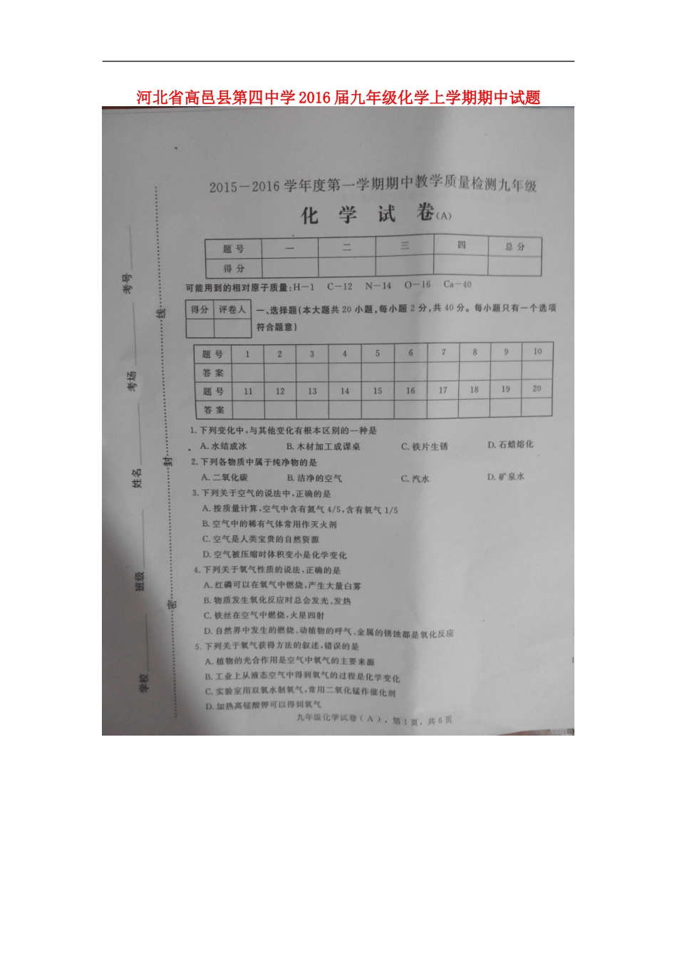 河北省高邑县第四中学2016届九年级化学上学期期中试题扫描版新人教版_第1页