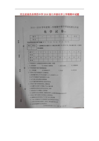 河北省高邑县第四中学2016届九年级化学上学期期中试题扫描版新人教版