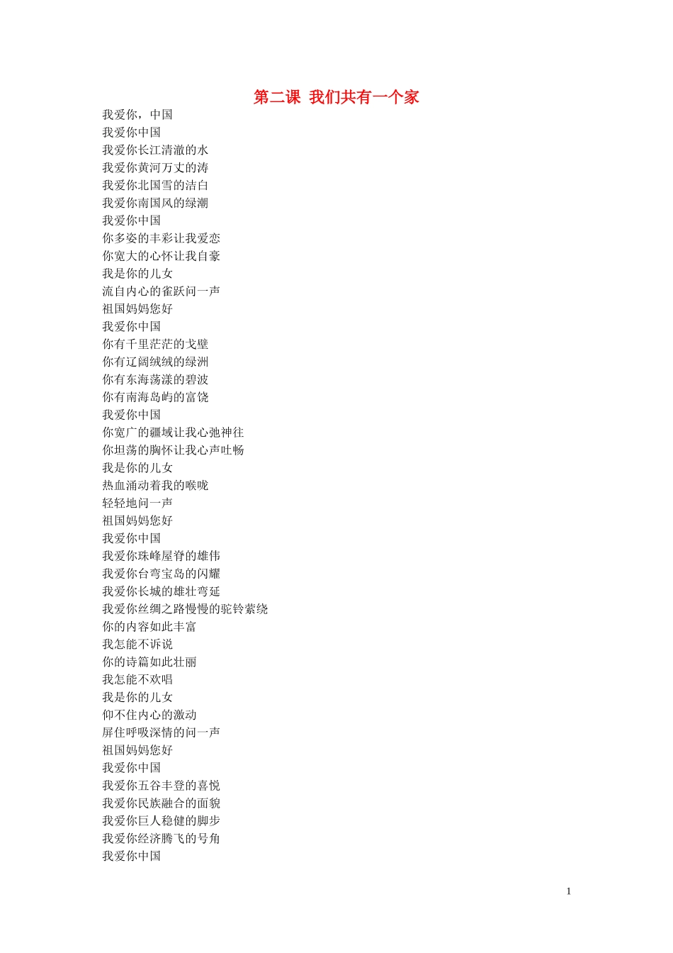 八年级政治上册1.2.1我爱你中国同步练习无答案鲁教版_第1页