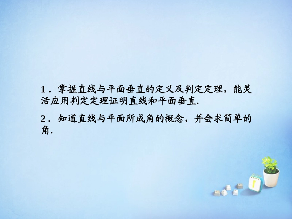 2015_2016高中数学2.3.1直线与平面垂直的判定课件新人教A版必修2_第3页