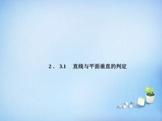 2015_2016高中数学2.3.1直线与平面垂直的判定课件新人教A版必修2