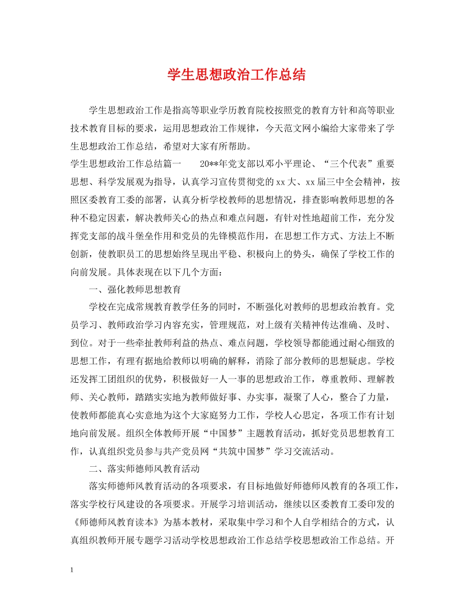 学生思想政治工作总结_第1页