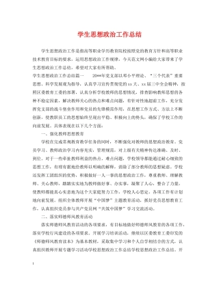 学生思想政治工作总结