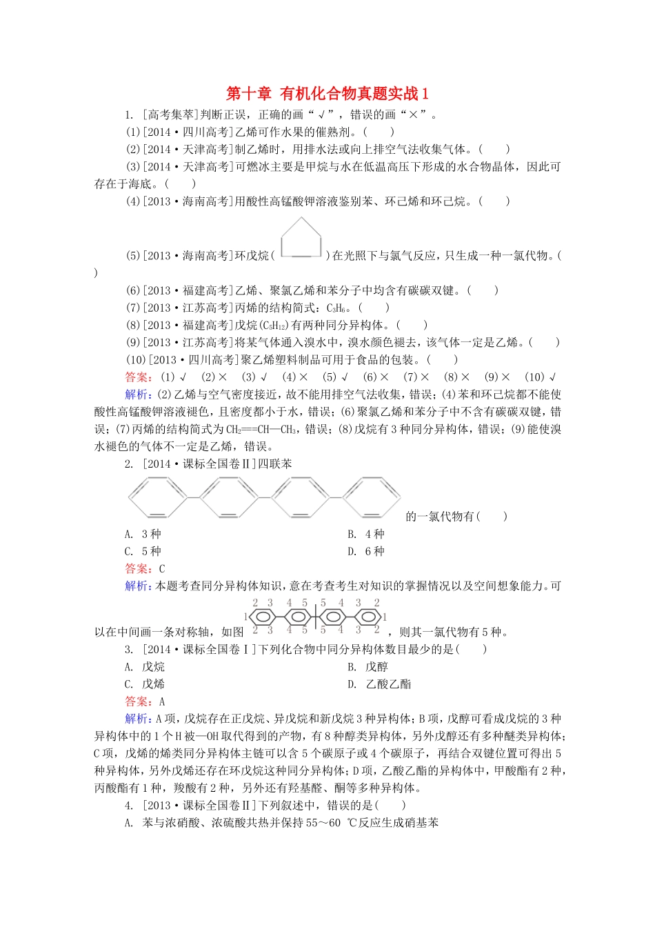 2016届高考化学一轮复习第十章有机化合物真题实战1_第1页