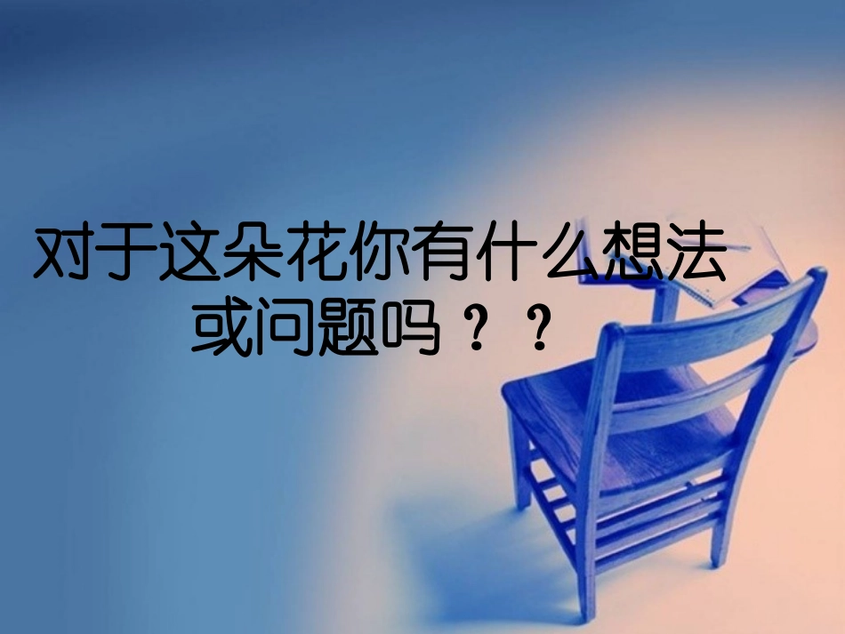 苏教版科学六年级上册《变色花》_第2页