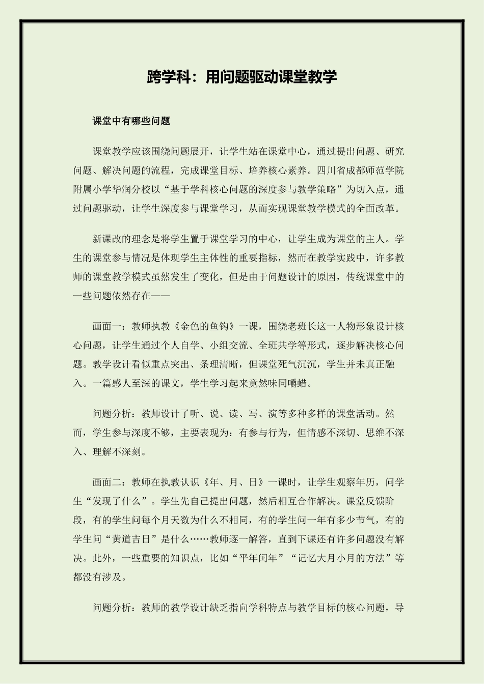 跨学科：用问题驱动课堂教学_第1页