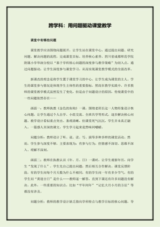 跨学科：用问题驱动课堂教学