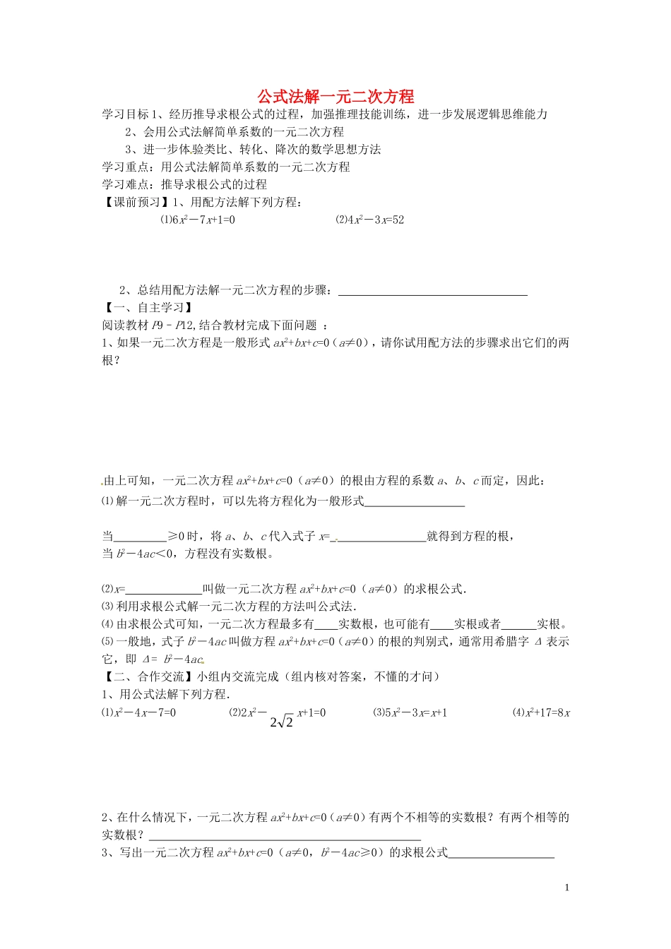 云南省会泽县金钟镇第三中学校九年级数学上册第21章一元二次方程公式法解一元二次方程导学案无答案新版新人教版_第1页