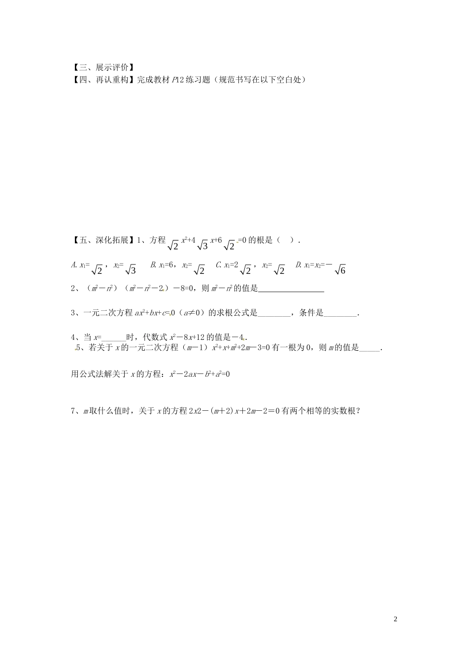 云南省会泽县金钟镇第三中学校九年级数学上册第21章一元二次方程公式法解一元二次方程导学案无答案新版新人教版_第2页