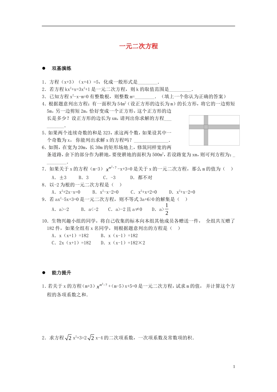 广东省惠东县教育教学研究室九年级数学上册22.1一元二次方程同步练习新人教版_第1页