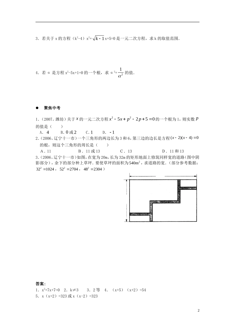 广东省惠东县教育教学研究室九年级数学上册22.1一元二次方程同步练习新人教版_第2页