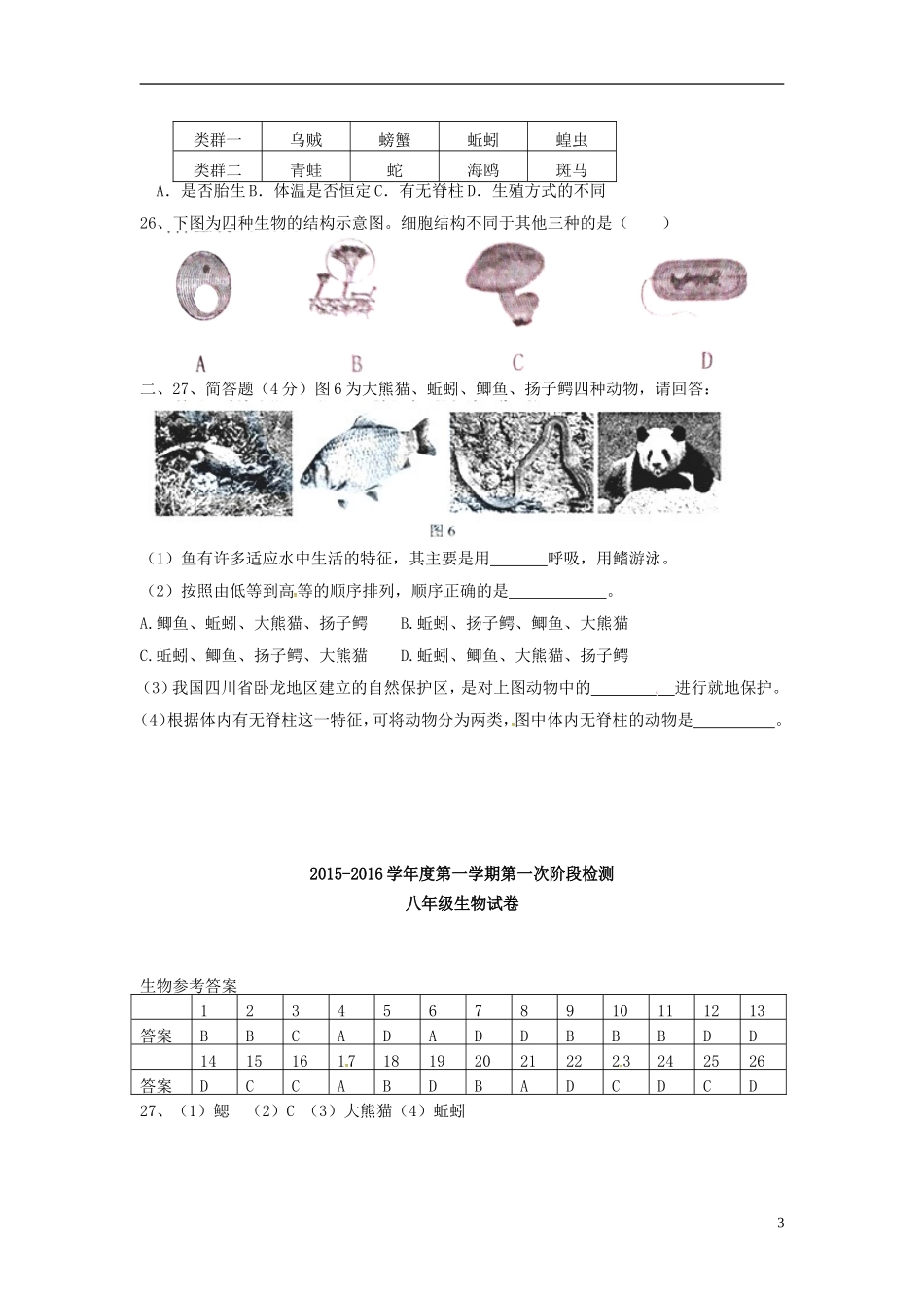 江苏诗台市梁垛镇中学2015_2016学年八年级生物上学期第一次阶段检测试题苏教版_第3页