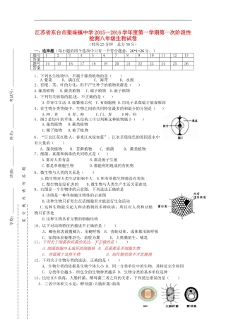 江苏诗台市梁垛镇中学2015_2016学年八年级生物上学期第一次阶段检测试题苏教版