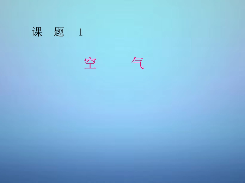广东省河源市南开实验学校九年级化学上册2.1空气课件新版新人教版_第1页