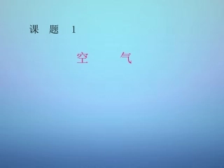 广东省河源市南开实验学校九年级化学上册2.1空气课件新版新人教版