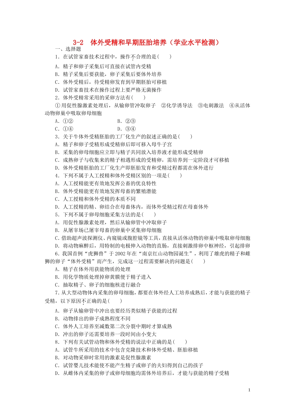 高中生物3.2体外受精和早期胚胎培养课时训练练新人教版选修3_第1页