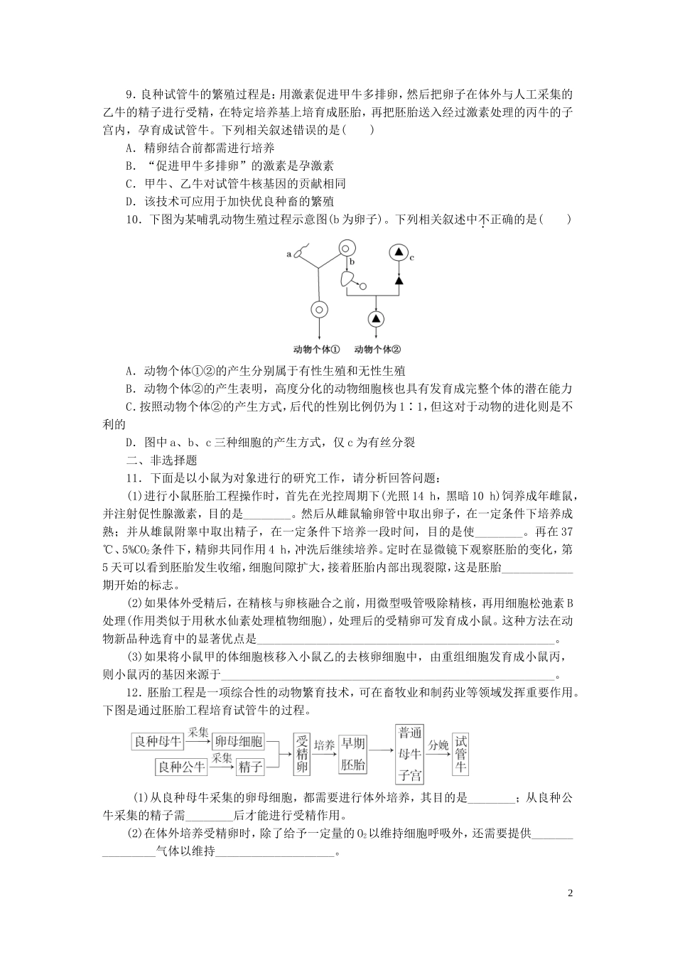 高中生物3.2体外受精和早期胚胎培养课时训练练新人教版选修3_第2页