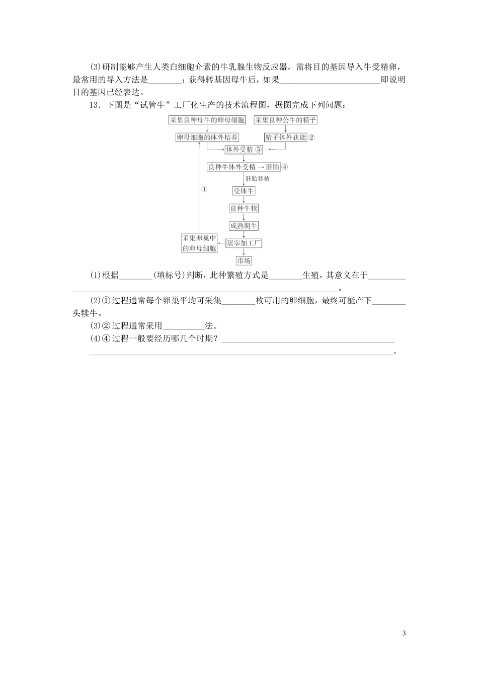 高中生物3.2体外受精和早期胚胎培养课时训练练新人教版选修3_第3页