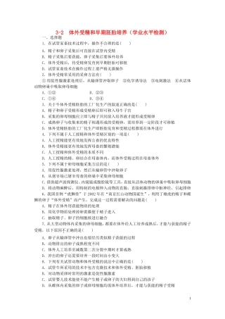 高中生物3.2体外受精和早期胚胎培养课时训练练新人教版选修3