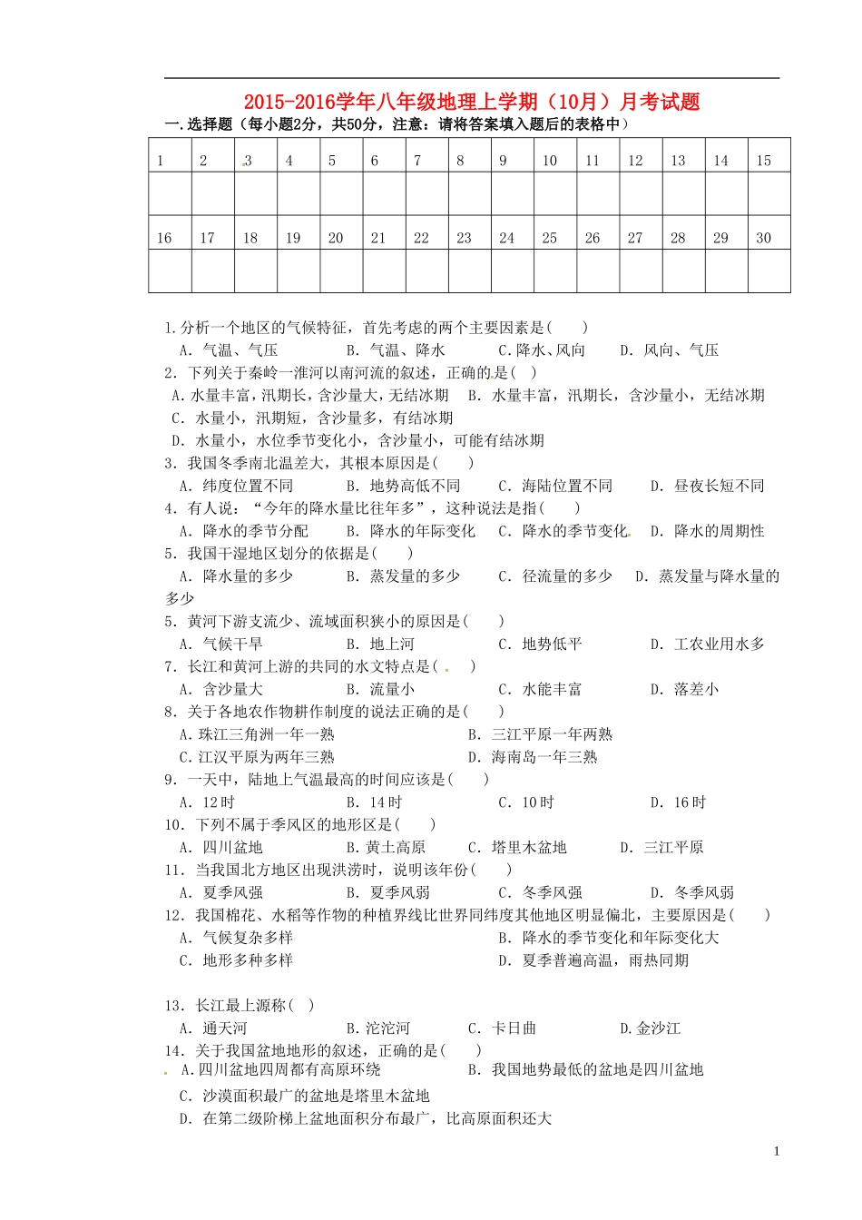 贵州省贵阳市南明区景文学校2015_2016学年八年级地理上学期10月月考试题无答案新人教版_第1页