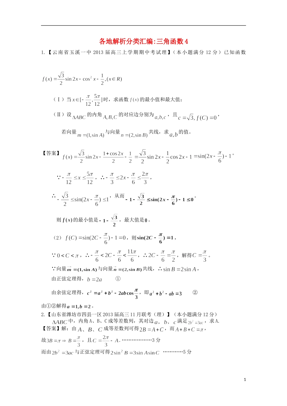【2013备考】高考数学各地名校试题解析分类汇编（一）5 三角4 理_第1页