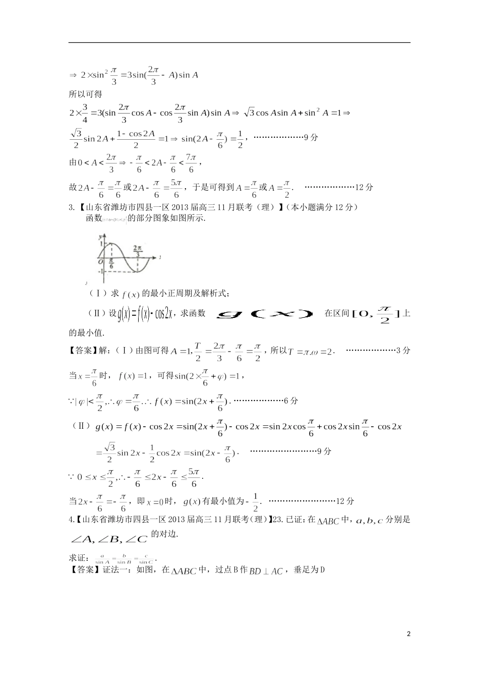 【2013备考】高考数学各地名校试题解析分类汇编（一）5 三角4 理_第2页