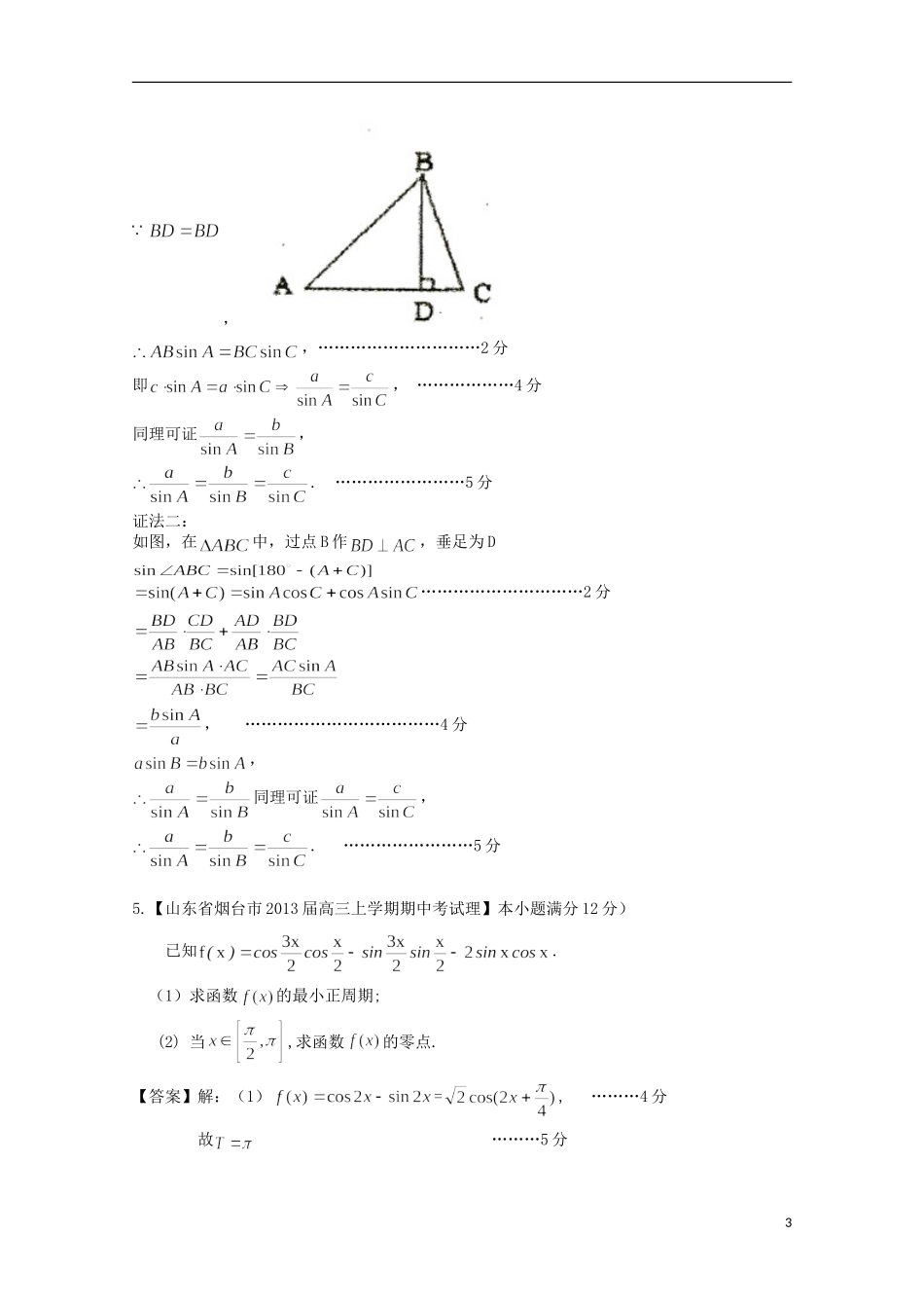 【2013备考】高考数学各地名校试题解析分类汇编（一）5 三角4 理_第3页