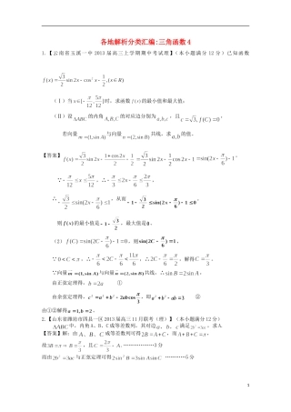 【2013备考】高考数学各地名校试题解析分类汇编（一）5 三角4 理