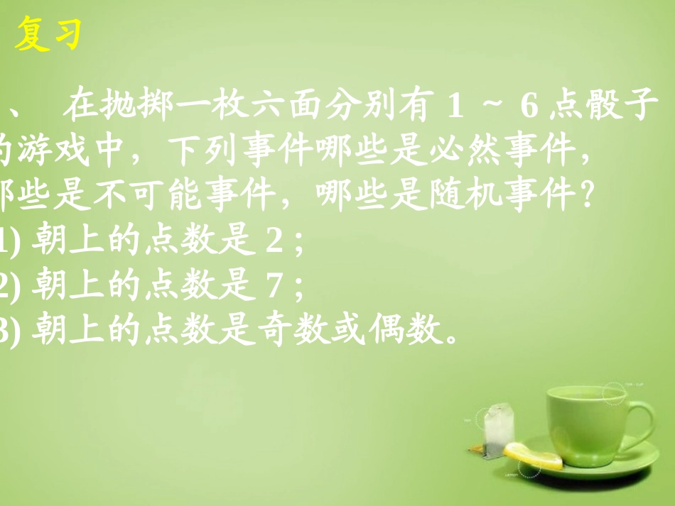 广东省惠东县教育教学研究室九年级数学上册25.1.1随机事件课件2新人教版_第2页